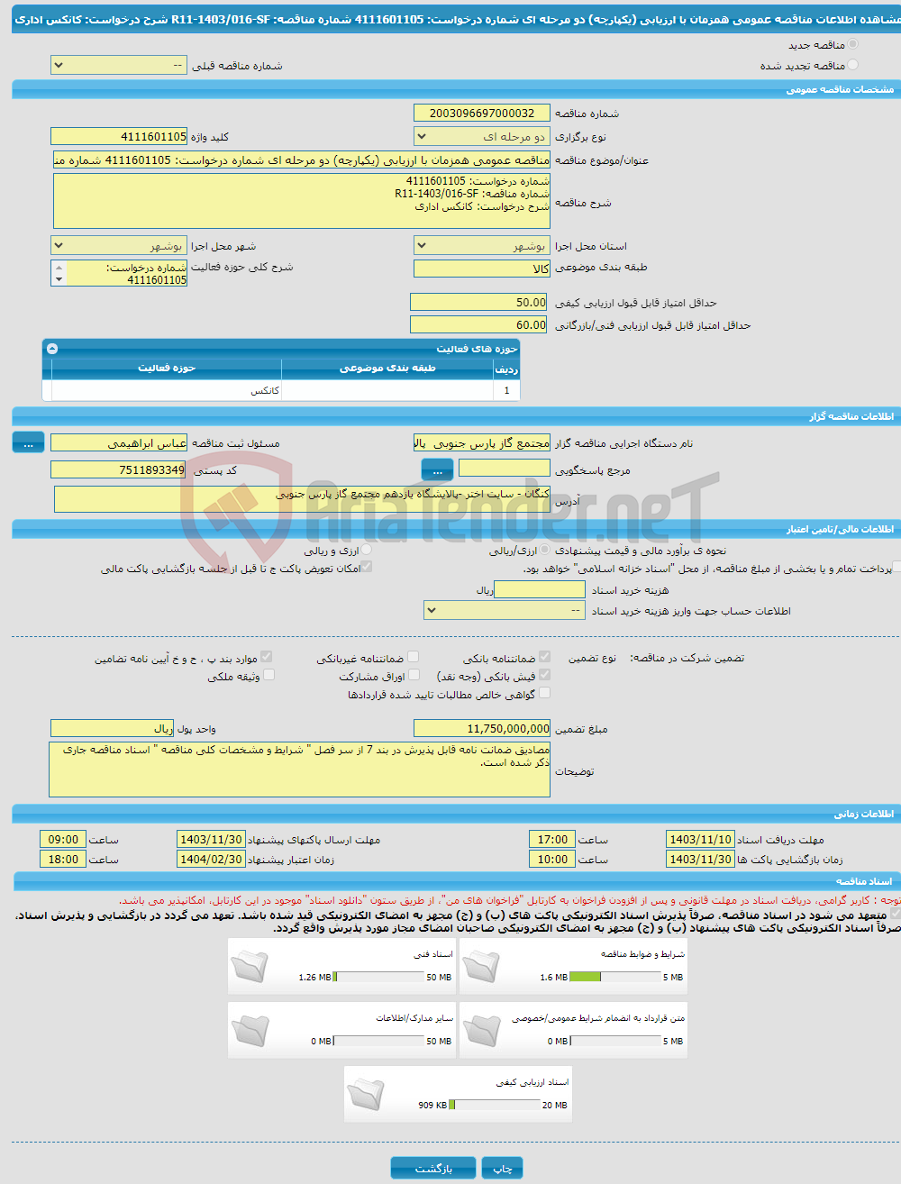 تصویر کوچک آگهی مناقصه عمومی همزمان با ارزیابی (یکپارچه) دو مرحله ای شماره درخواست: 4111601105 شماره مناقصه: R11-1403/016-SF شرح درخواست: کانکس اداری