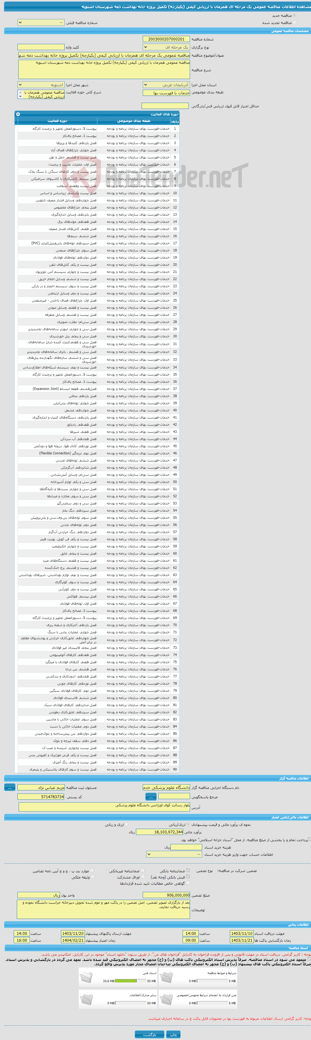 تصویر کوچک آگهی مناقصه عمومی یک مرحله ای همزمان با ارزیابی کیفی (یکپارچه) تکمیل پروژه خانه بهداشت ذمه شهرستان اشنویه