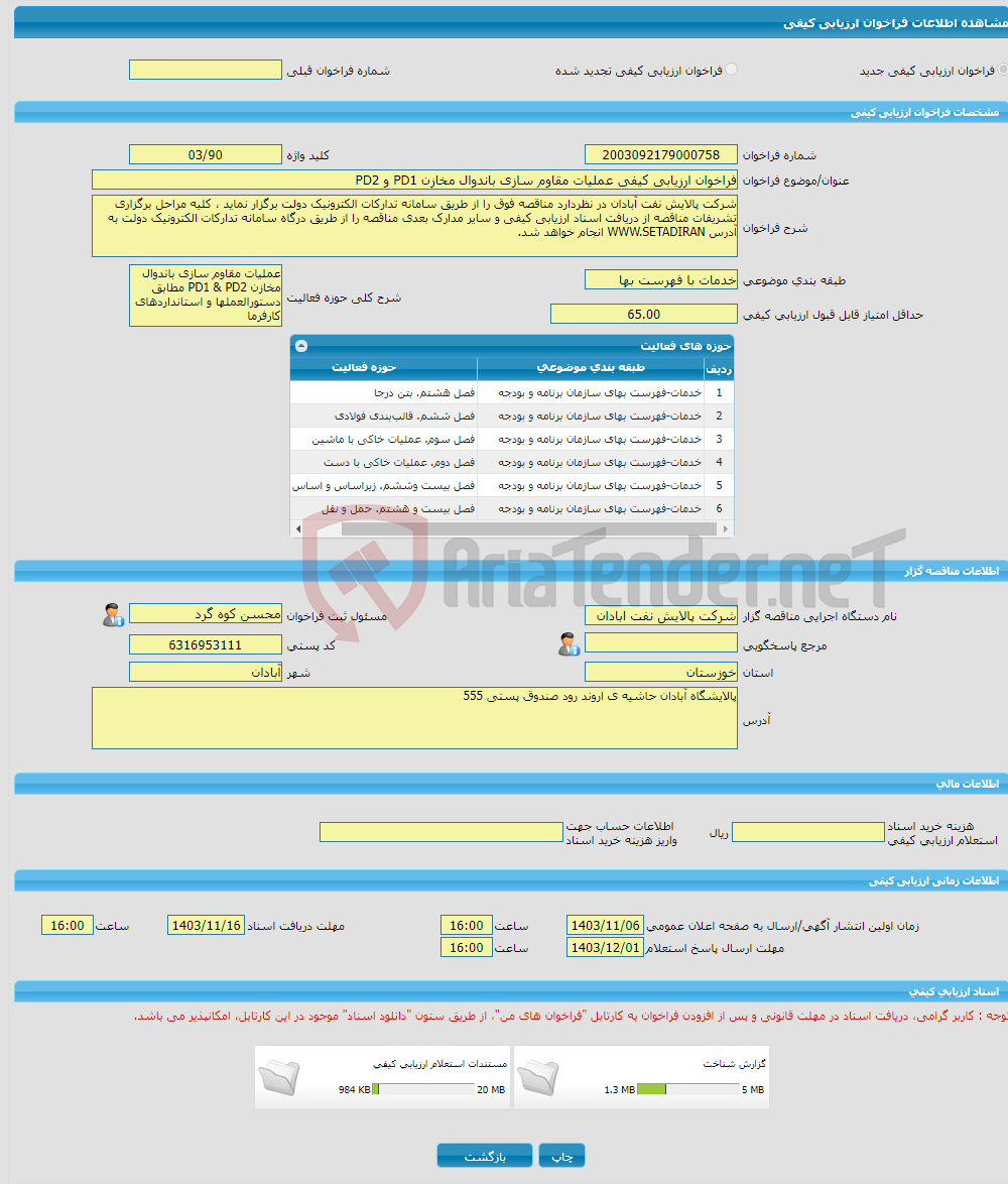 تصویر کوچک آگهی فراخوان ارزیابی کیفی عملیات مقاوم سازی باندوال مخازن PD1 و PD2