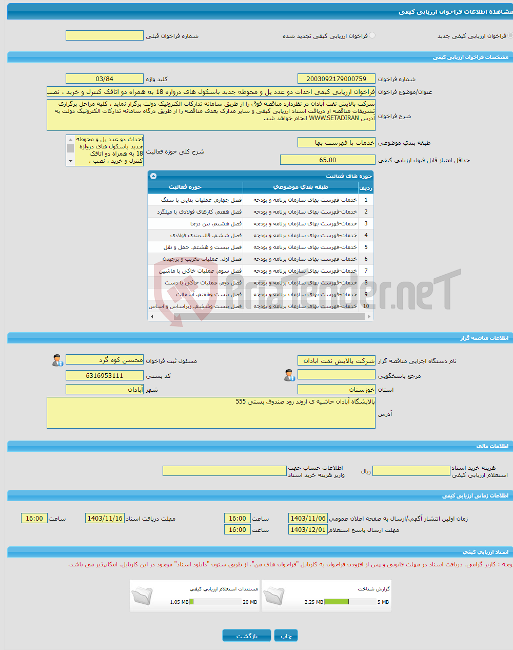 تصویر کوچک آگهی فراخوان ارزیابی کیفی احداث دو عدد پل و محوطه جدید باسکول های دروازه 18 به همراه دو اتاقک کنترل و خرید ، نصب ، تست و راه اندازی دو عدد باسکول 60 تنی