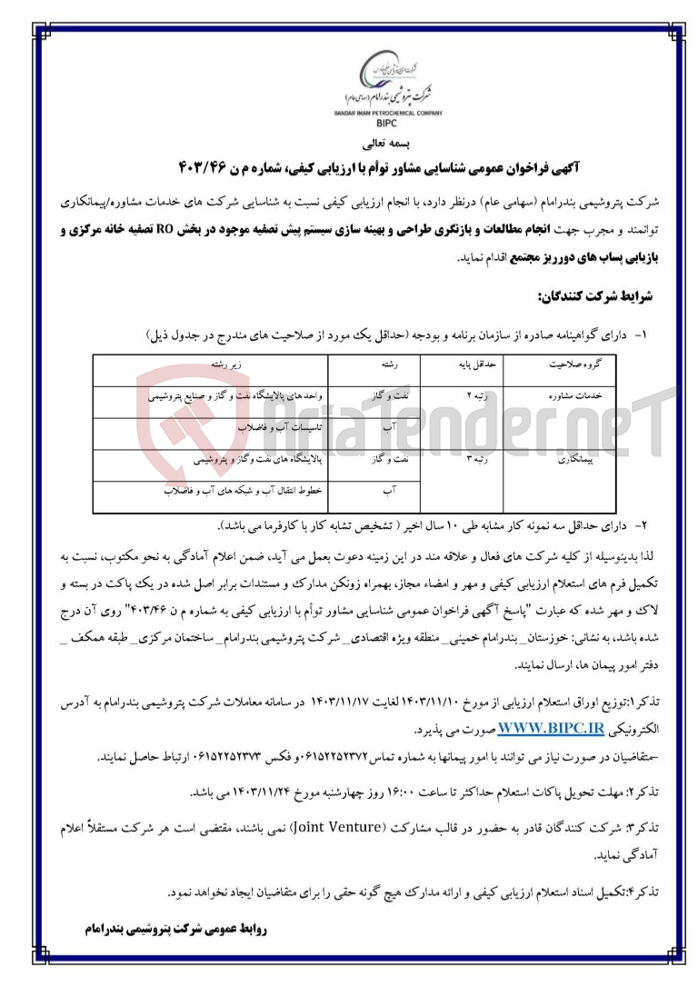 تصویر کوچک آگهی شماره م ن ۴۰۳/۴۶انجام مطالعات و بازنگری طراحی و بهینه سازی سیستم پیش تصفیه موجود در بخش RO تصفیه خانه مرکزی و بازیابی پساب های دورریز مجتمع