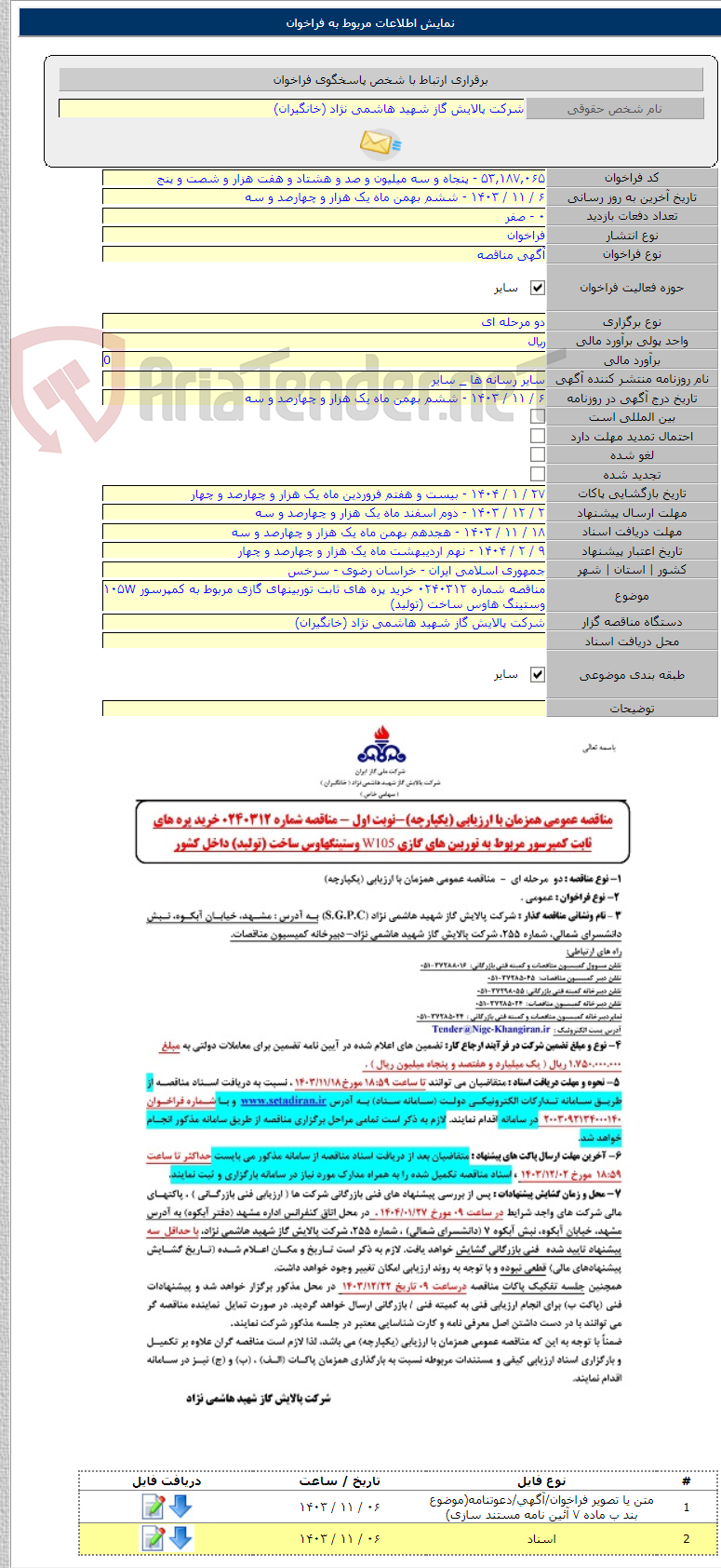 تصویر کوچک آگهی مناقصه شماره ۰۲۴۰۳۱۲ خرید پره های ثابت توربینهای گازی مربوط به کمپرسور ۱۰۵W وستینگ هاوس ساخت (تولید)