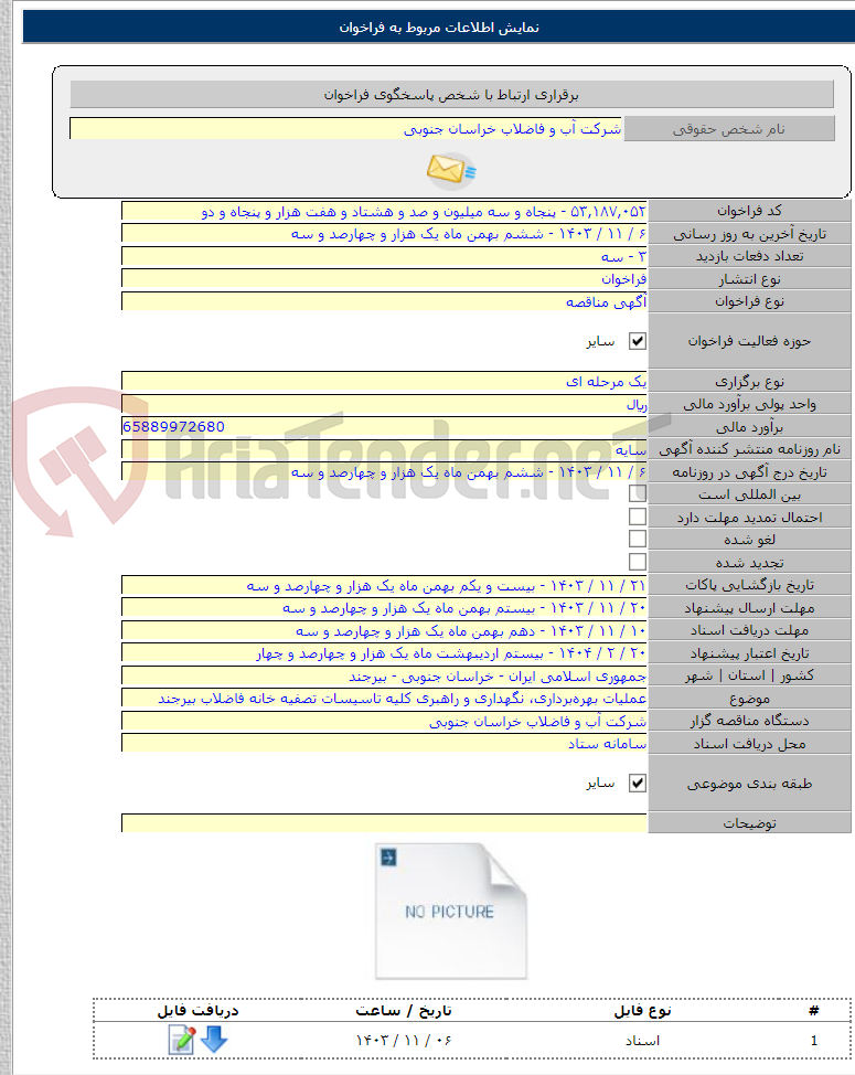 تصویر کوچک آگهی عملیات بهره‌برداری، نگهداری و راهبری کلیه تاسیسات تصفیه خانه فاضلاب بیرجند