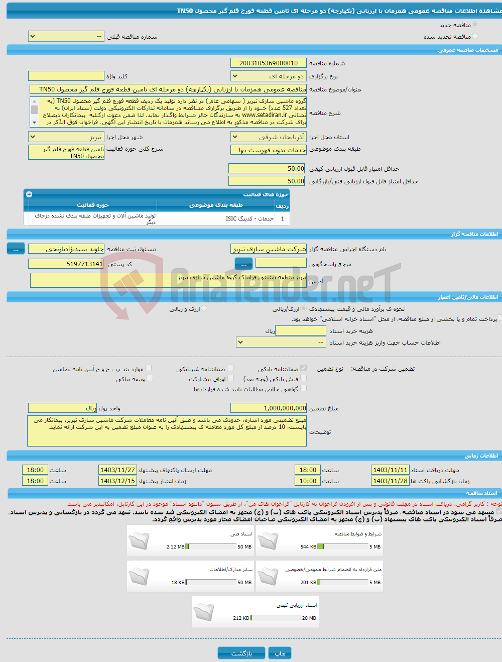 تصویر کوچک آگهی مناقصه عمومی همزمان با ارزیابی (یکپارچه) دو مرحله ای تامین قطعه فورج قلم گیر محصول TN50