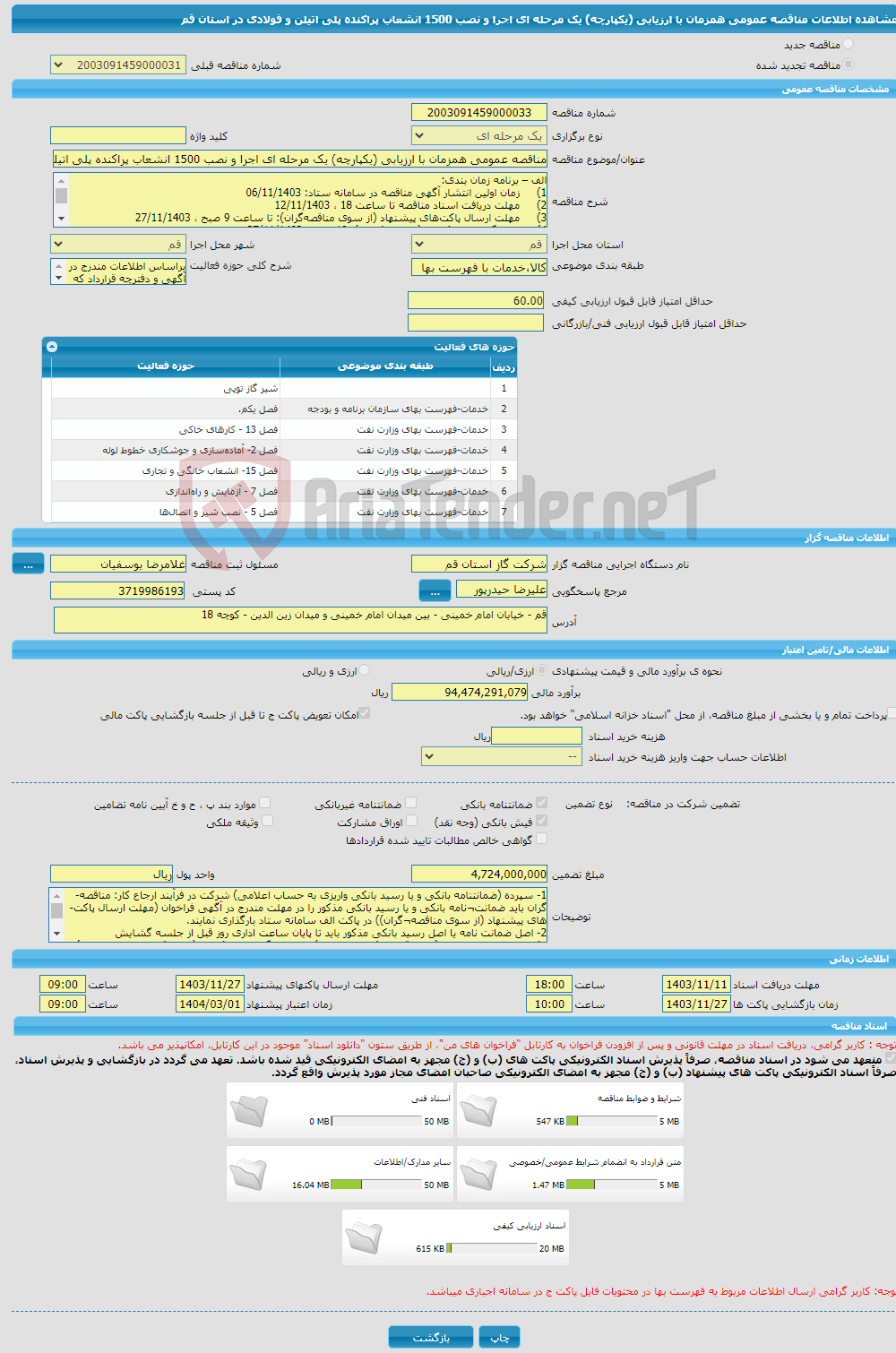 تصویر کوچک آگهی مناقصه عمومی همزمان با ارزیابی (یکپارچه) یک مرحله ای اجرا و نصب 1500 انشعاب پراکنده پلی اتیلن و فولادی در استان قم