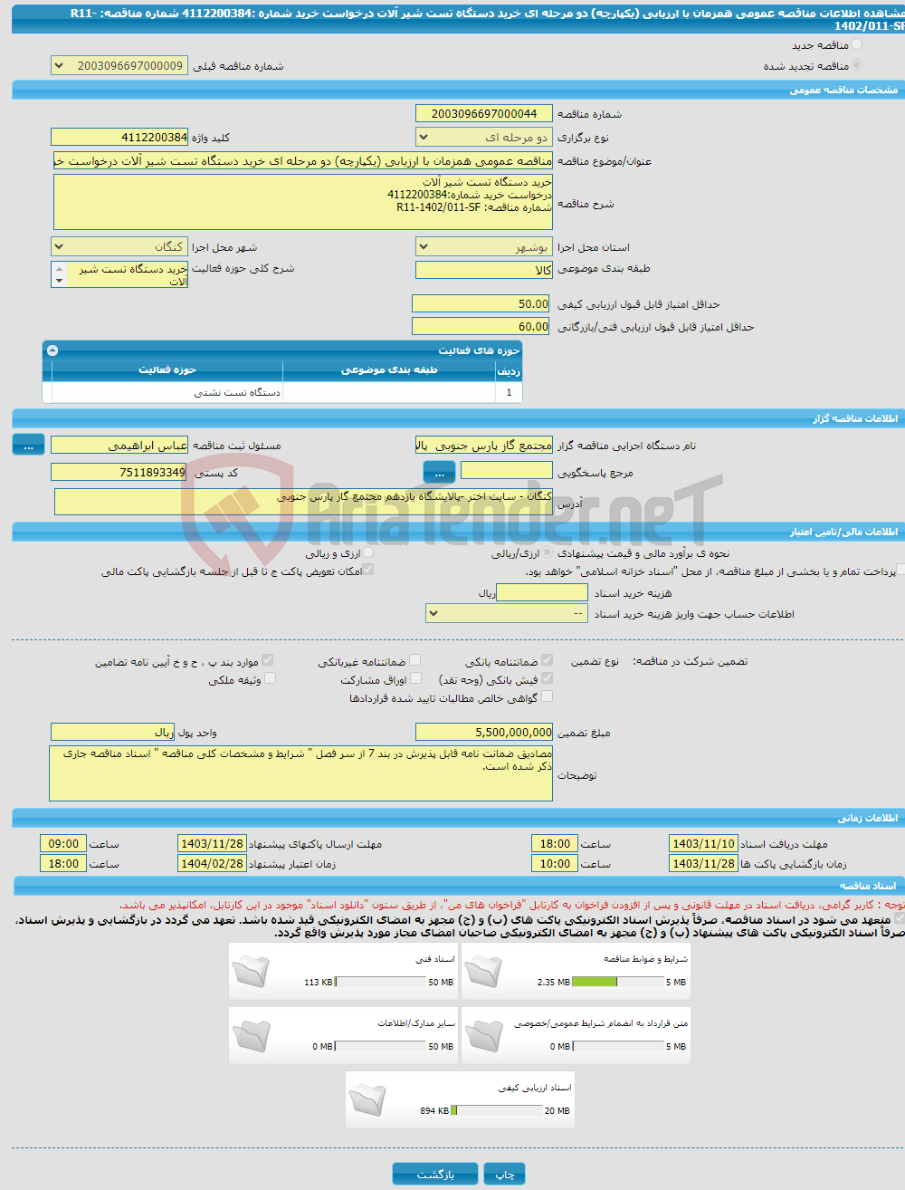 تصویر کوچک آگهی مناقصه عمومی همزمان با ارزیابی (یکپارچه) دو مرحله ای خرید دستگاه تست شیر آلات درخواست خرید شماره :4112200384 شماره مناقصه: R11-1402/011-SF