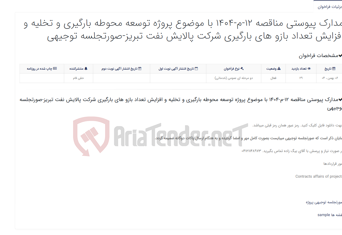 تصویر کوچک آگهی مدارک پیوستی مناقصه 12-م-1404 با موضوع پروژه توسعه محوطه بارگیری و تخلیه و افزایش تعداد بازو های بارگیری شرکت پالایش نفت...
