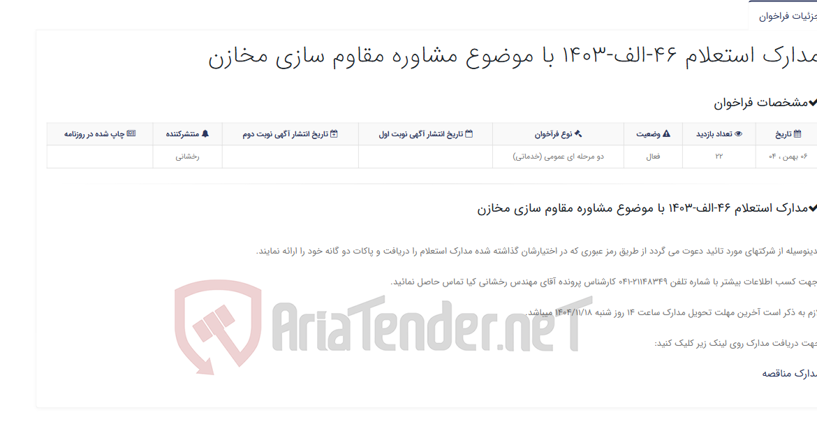 تصویر کوچک آگهی مدارک استعلام 46-الف-1403 با موضوع مشاوره مقاوم سازی مخازن