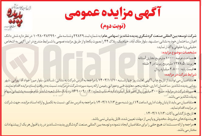 تصویر کوچک آگهی واگذاری شش دانگ اعیان ساختمان مساحت عرصه ۱۰۰۰ متر مربع تجاری