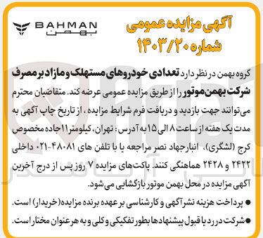 تصویر کوچک آگهی عرضه تعدادی خودروهای مستهلک و مازاد بر مصرف