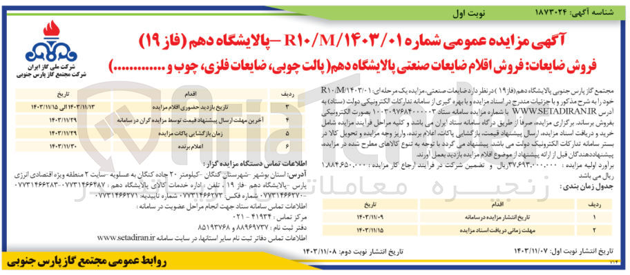 تصویر کوچک آگهی فروش اقلام ضایعات صنعتی پالایشگاه دهم (پالت چوبی ضایعات فلزی چوب و ....)