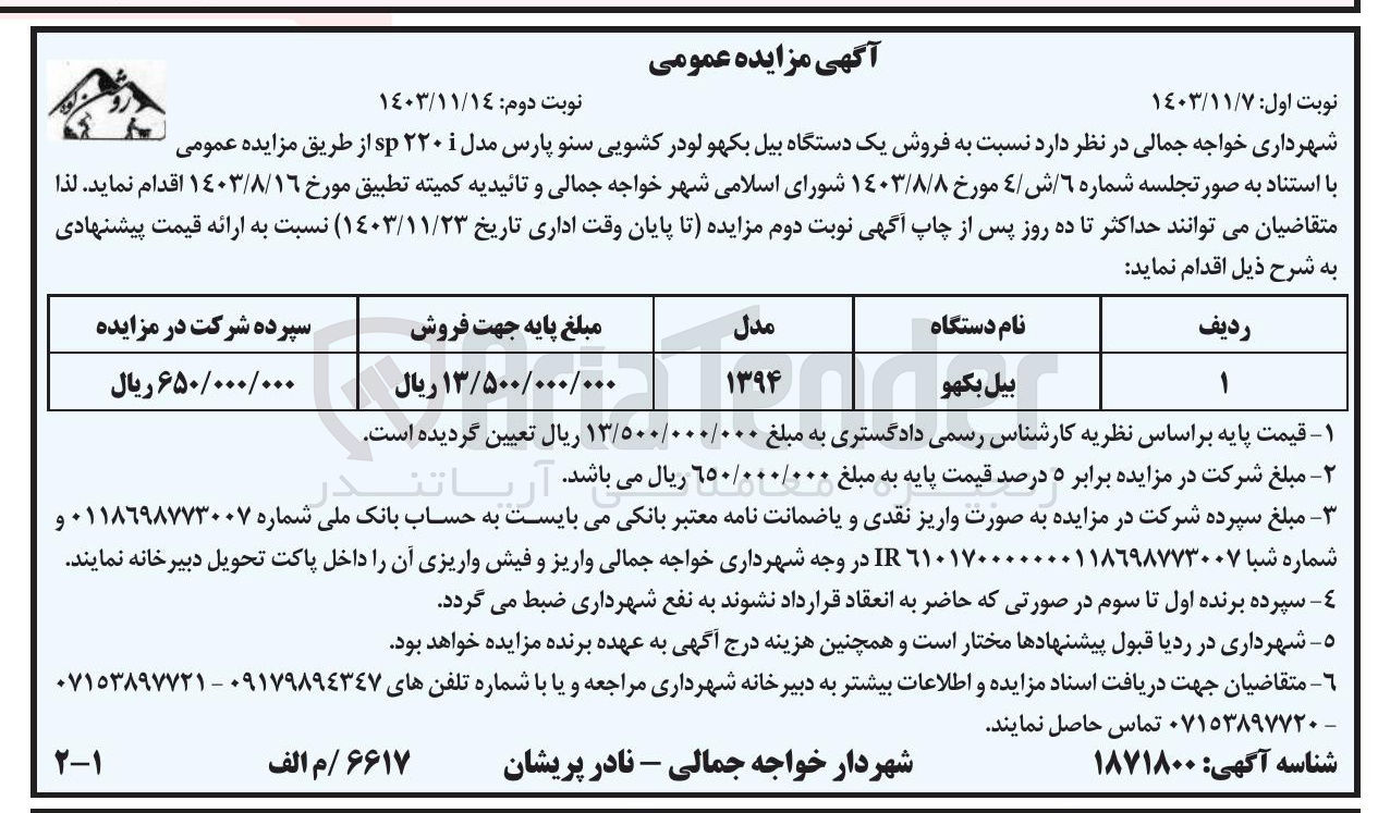 تصویر کوچک آگهی فروش یک دستگاه بیل بکهو لودر کشویی سنو پارس مدل ۲۲۰ sp 