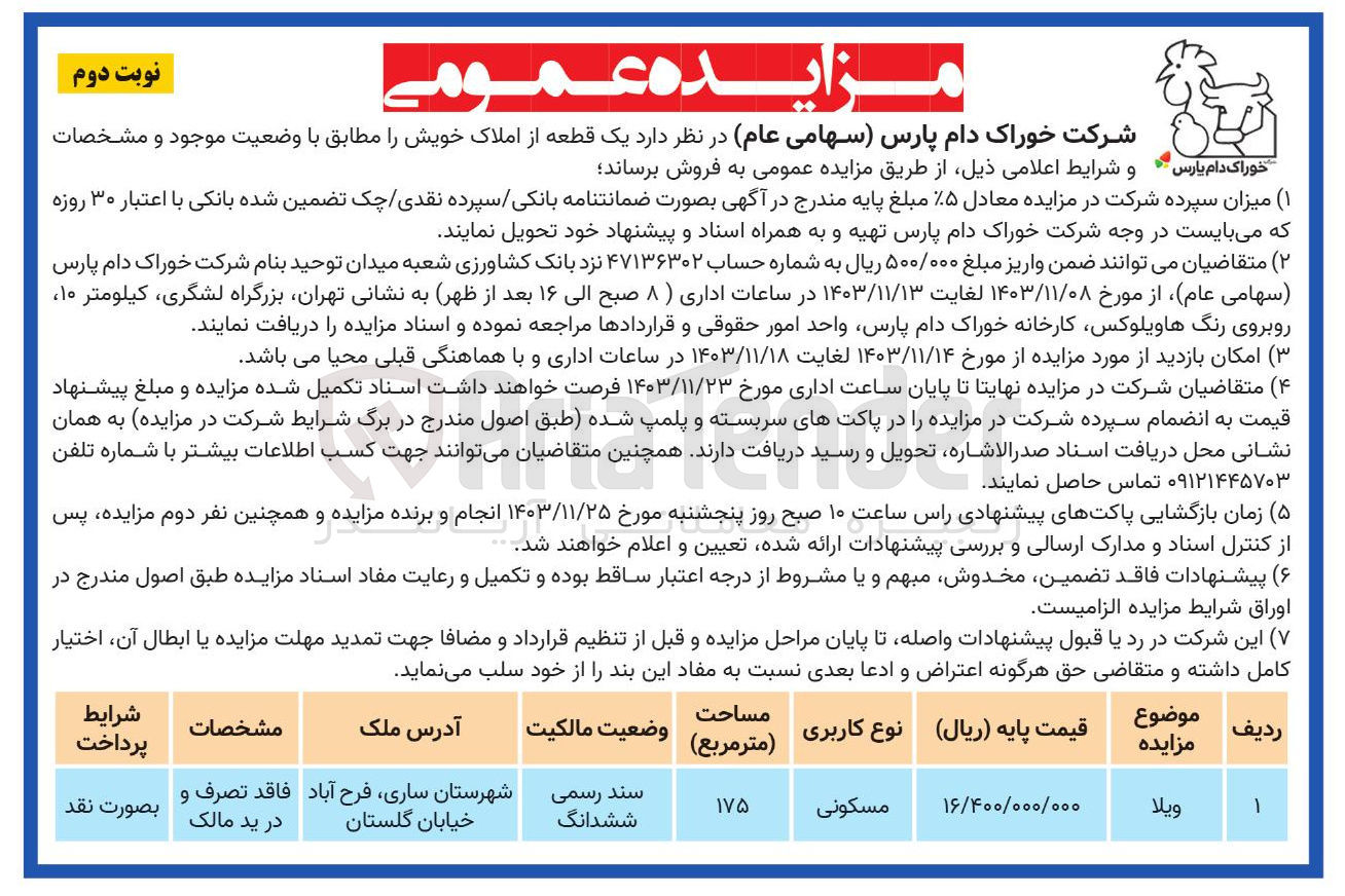 تصویر کوچک آگهی فروش یک قطعه از املاک ویلا با کاربری مسکونی به مساحت 175 مترمربع