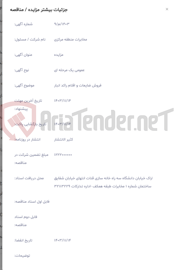 تصویر کوچک آگهی فروش ضایعات و اقلام راکد انبار