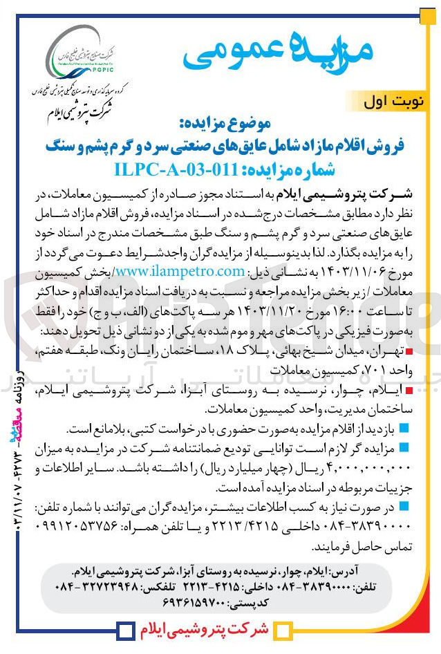 تصویر کوچک آگهی فروش اقلام مازاد شامل عایقهای صنعتی سرد و گرم پشم و سنگ 