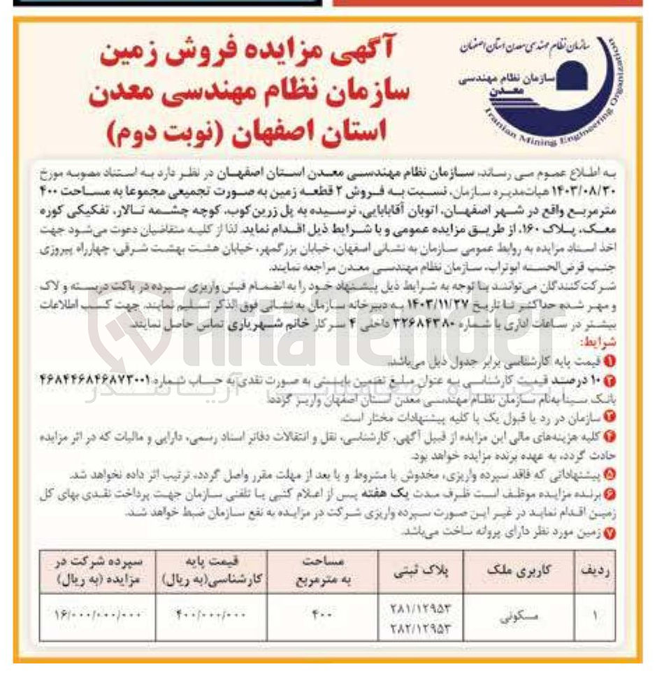 تصویر کوچک آگهی فروش ۲ قطعه زمین به صورت تجمیعی مجموعا به مساحت ۴۰۰ متر مربع به پلاک های 281/12953 و 282/12953