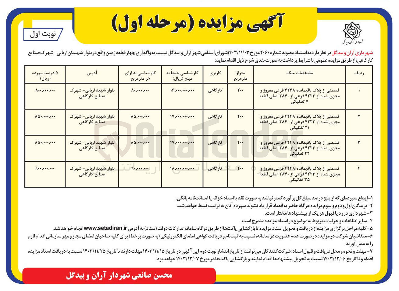 تصویر کوچک آگهی  واگذاری چهار قطعه زمین با کاربری کارگاهی