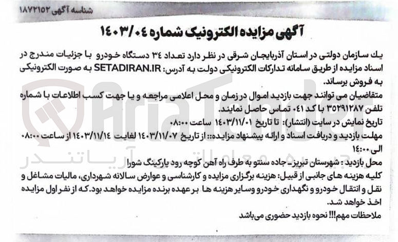 تصویر کوچک آگهی فروش تعداد ٣٤ دستگاه خودرو 