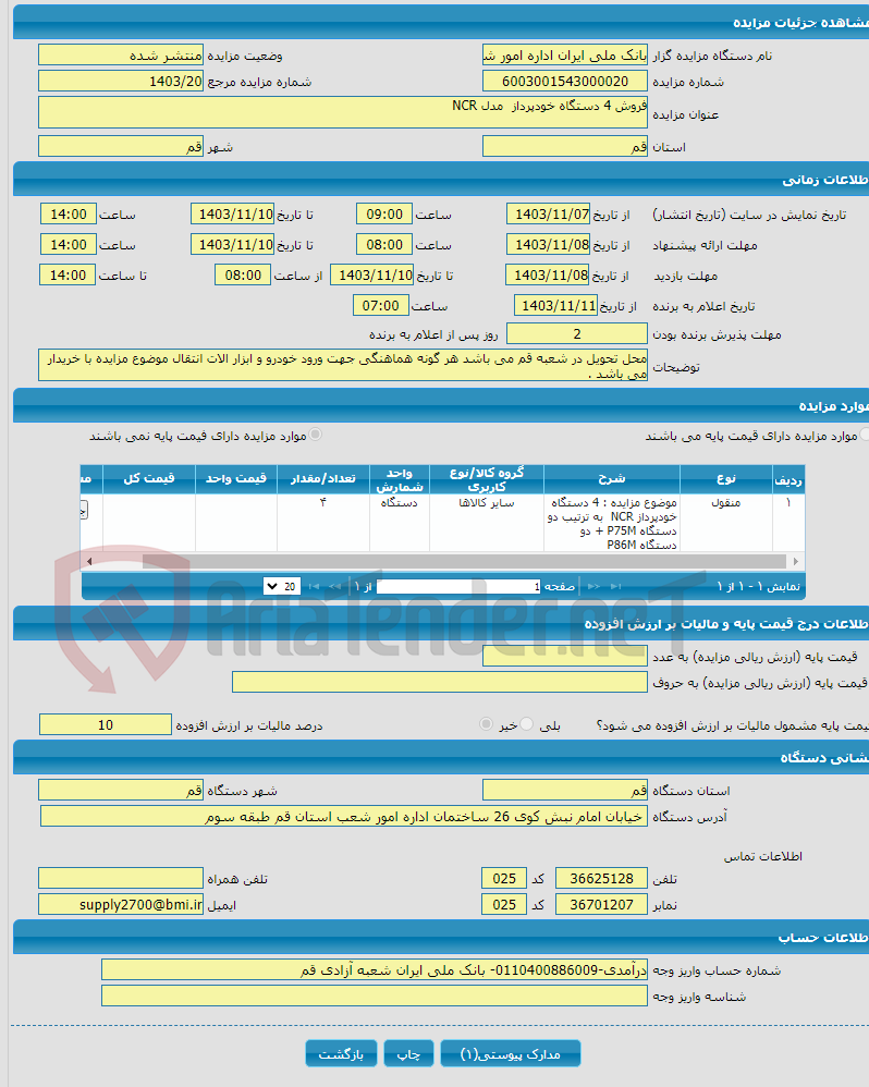 تصویر کوچک آگهی فروش 4 دستگاه خودپرداز مدل NCR 