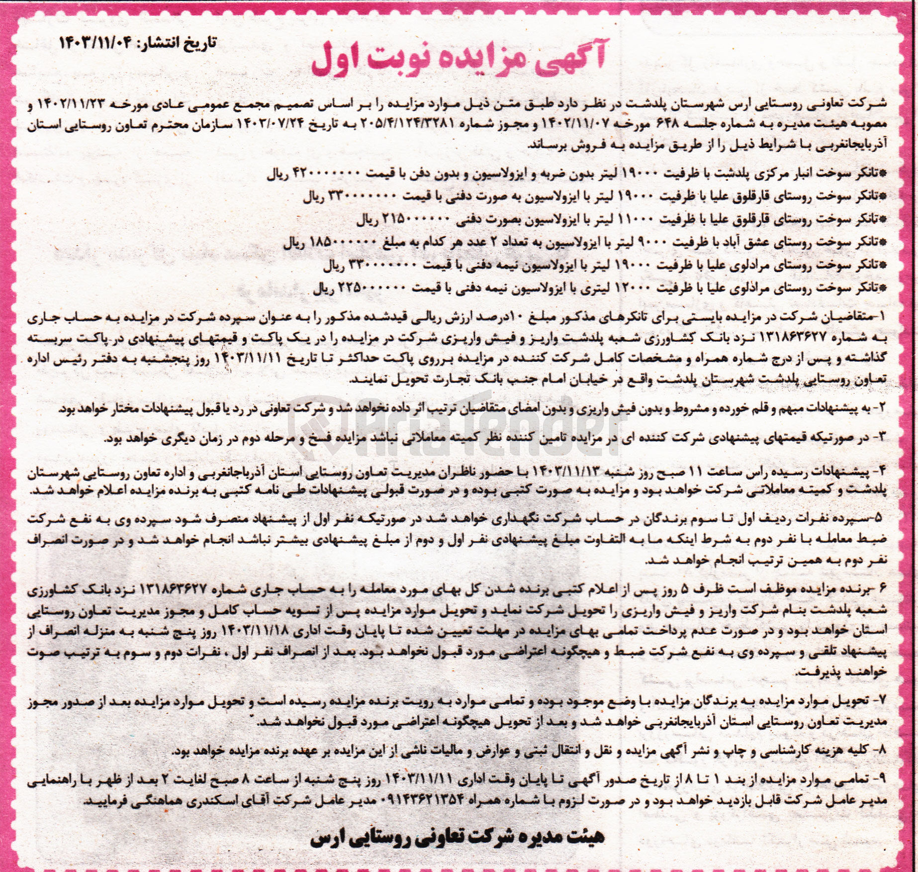 تصویر کوچک آگهی فروش : تانکر سوخت انبار مرکزی پلدشت با ظرفیت ۱۹۰۰۰ لیتر بدون ضربه و ایزولاسیون و بدون دفن - تانکر سوخت روستای قار قلوق علیا با ظرفیت ۱۹۰۰۰ لیتر با ایزولاسیون به صورت دفنی - تانکر سوخت روستای قار قلوق علیا با ظرفیت ۱۱۰۰۰ لیتر با ایزولاسیون بصورت دفنی - تانکر سوخت روستای عشق آباد با ظرفیت ۹۰۰۰ لیتر با ایزولاسیون به تعداد ۲ عدد - تانکر سوخت روستای مرادلوی علیا با ظرفیت ۱۹۰۰۰ لیتر با ایزولاسیون نیمه دفنی - تانکر سوخت روستای مرادلوی علیا با ظرفیت ۱۲۰۰۰ لیتری با ایزولاسیون نیمه دفنی