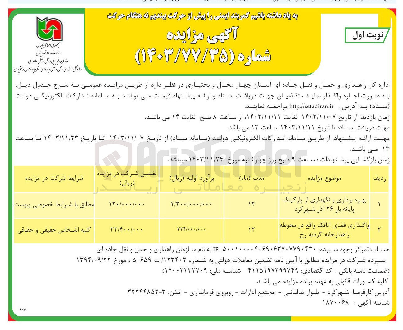 تصویر کوچک آگهی بهره برداری و نگهداری از پارکینگ پایانه بار ۲۶ آذر و 
واگذاری فضای اتاقک واقع در محوطه راهدارخانه