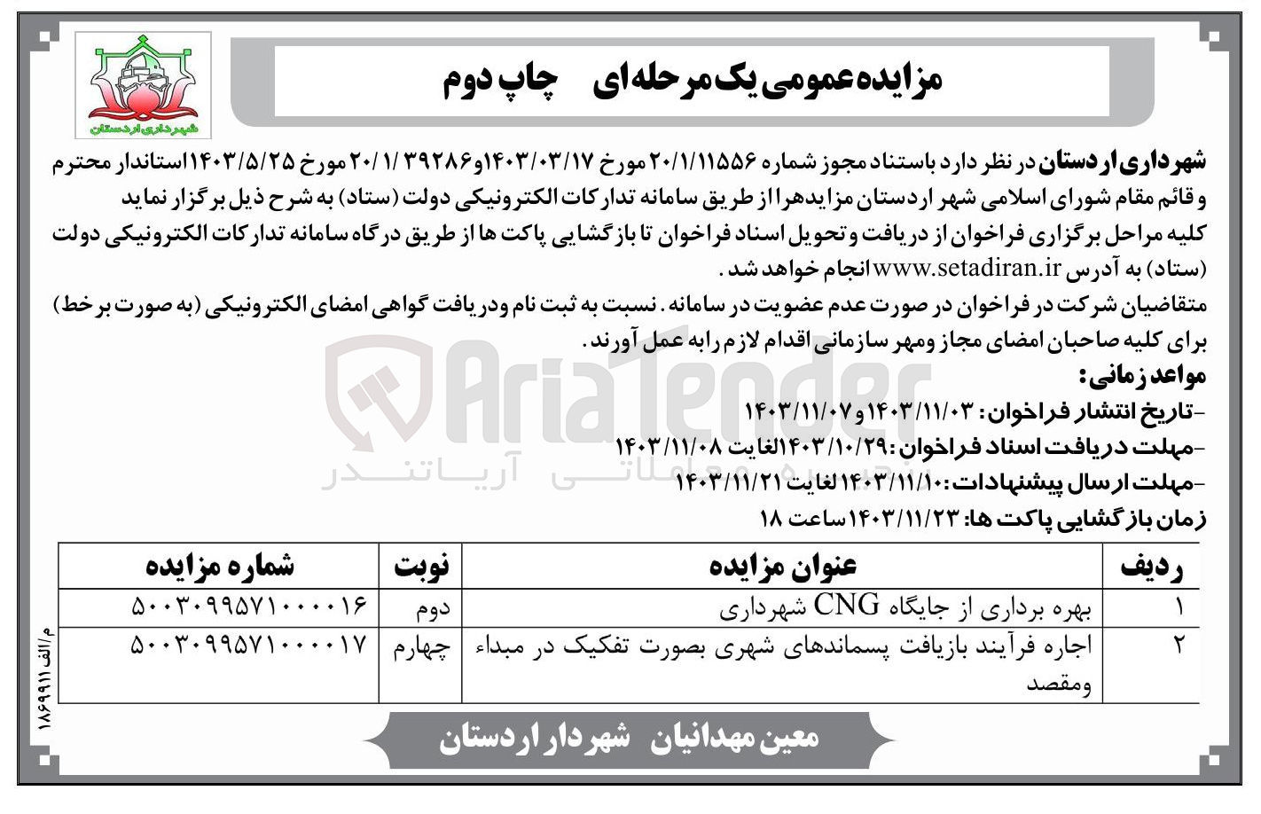 تصویر کوچک آگهی بهره برداری از جایگاه CNG شهرداری