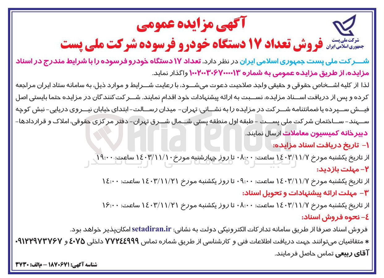 تصویر کوچک آگهی واگذاری  تعداد ۱۷ دستگاه خودرو فرسوده