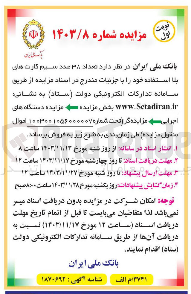 تصویر کوچک آگهی فروش تعداد ۳۸ عدد سیم کارت های بلا استفاده