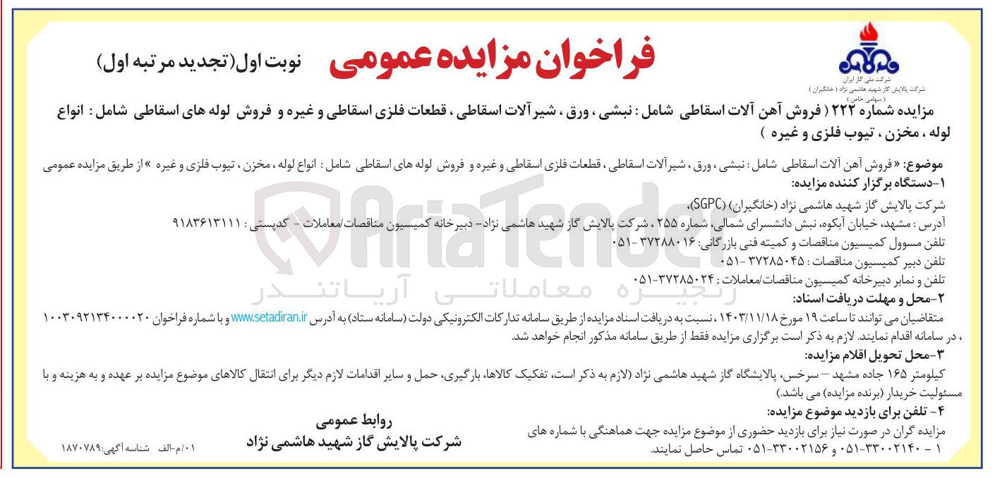 تصویر کوچک آگهی فروش آهن آلات اسقاطی شامل : نبشی ، ورق ، شیر آلات اسقاطی ، قطعات فلزی اسقاطی و غیره و فروش لوله های اسقاطی شامل : انواع لوله ، مخزن ، تیوب فلزی و غیره