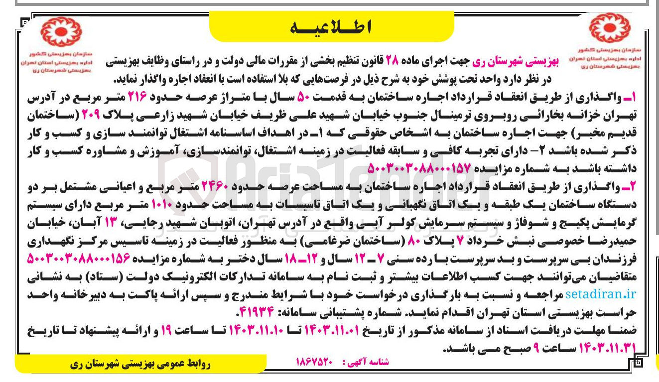 تصویر کوچک آگهی اجاره ساختمان به قدمت ۵۰ سال با متراژ عرصه حدود ۲۱۶ متر مربع
اجاره ساختمان به مساحت عرصه حدود ۲۴۶۰ متر مربع و اعیانی مشتمل بر دو دستگاه ساختمان یک طبقه