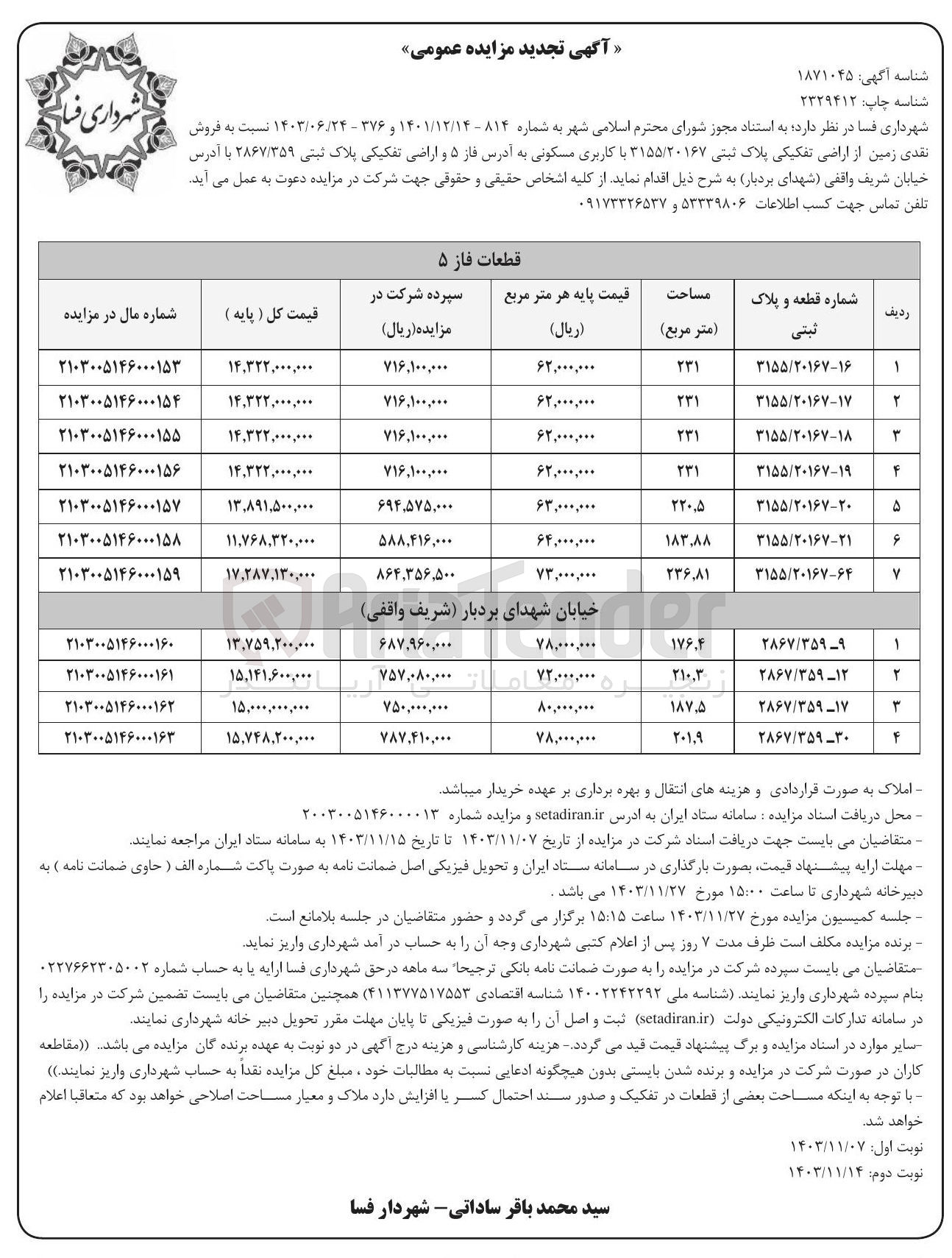 تصویر کوچک آگهی فروش نقدی زمین از اراضی تفکیکی پلاک ثبتی ۳۱۵۵/۲۰۱۶۷ با کاربری مسکونی در 7 ردیف و اراضی تفکیکی پلاک ثبتی ۲۸۶۷/۳۵۹ در 4 ردیف