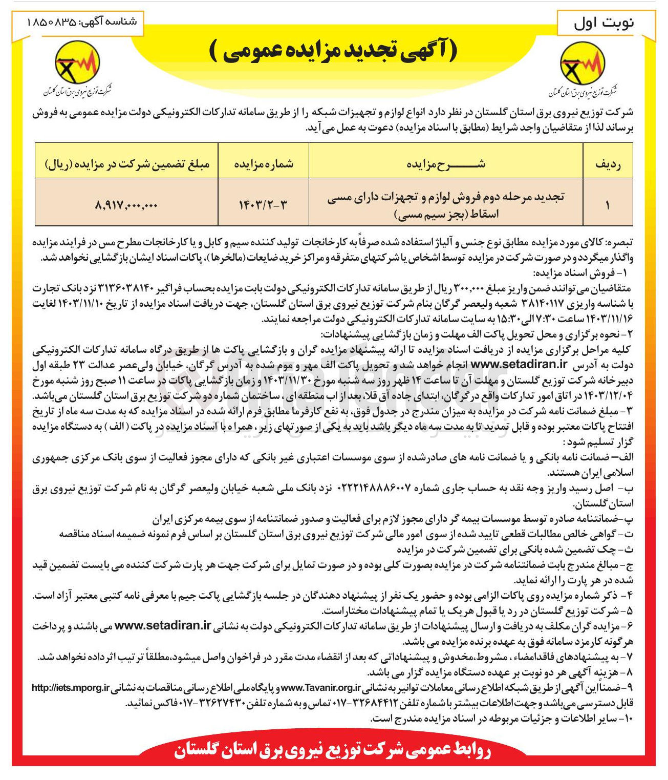 تصویر کوچک آگهی فروش لوازم و تجهزات دارای مسی اسقاط (بجز سیم مسی )