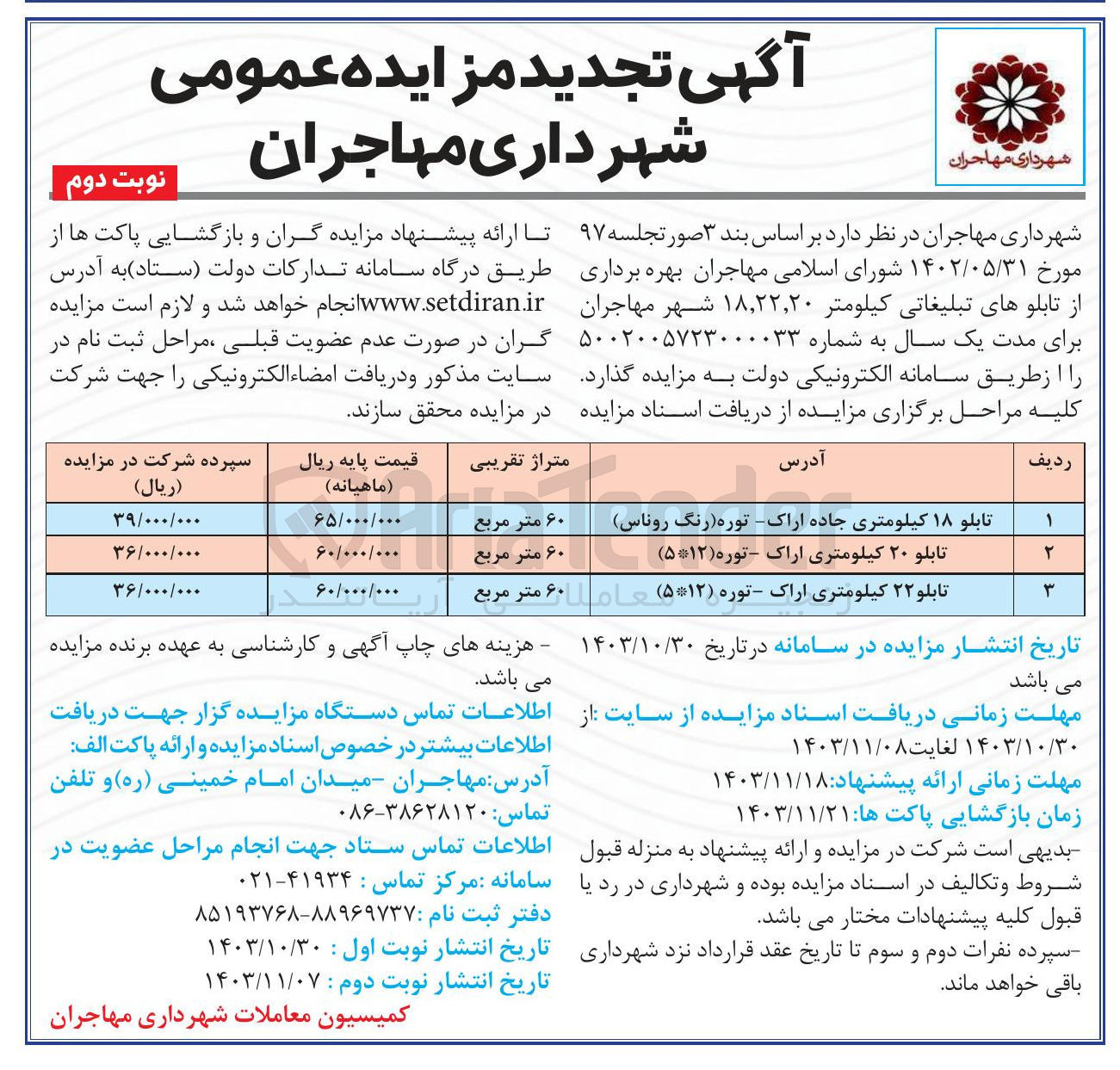 تصویر کوچک آگهی  بهره برداری از تابلوهای تبلیغاتی کیلومتر ۱۸,۲۲,۲۰ شهر 