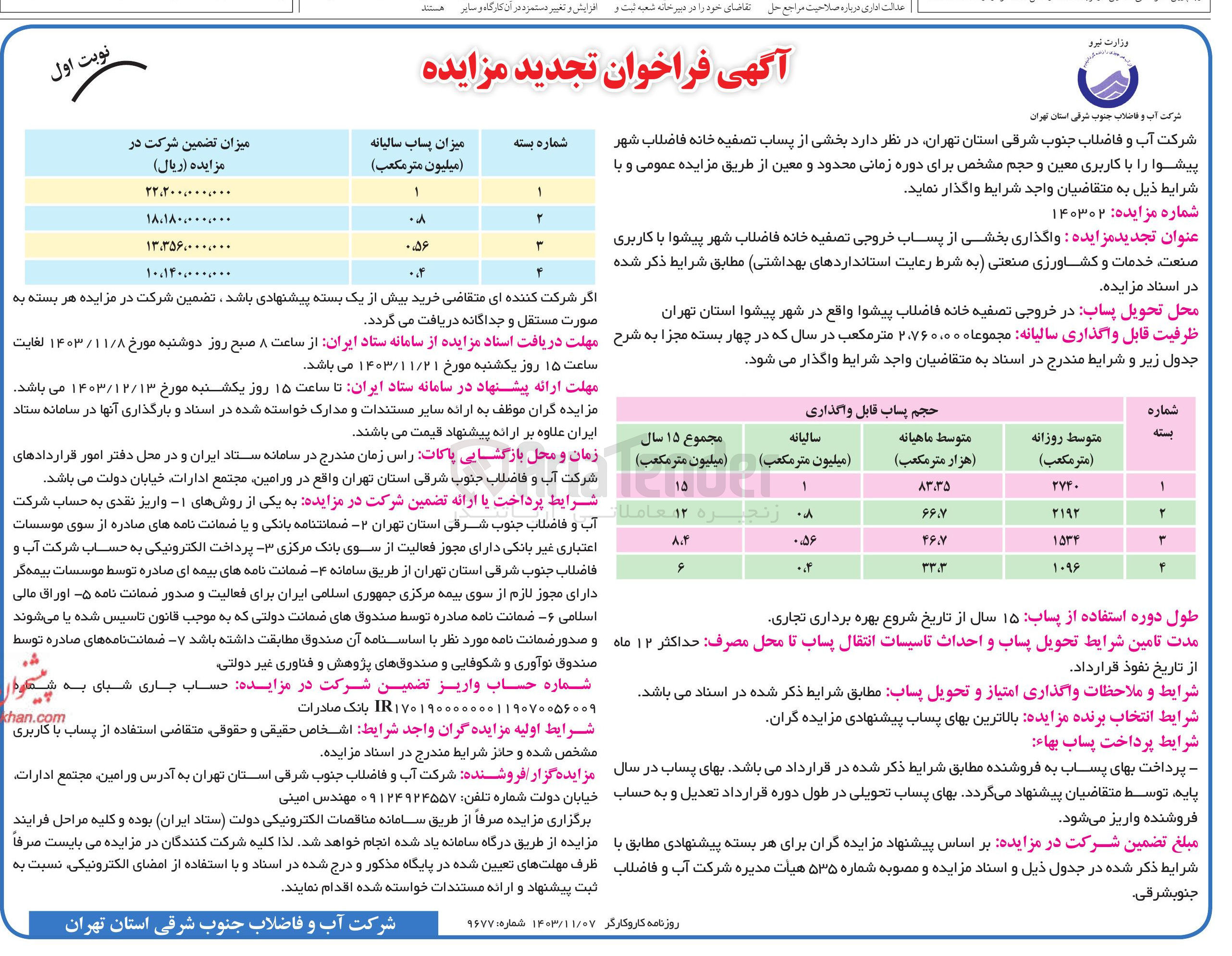 تصویر کوچک آگهی  واگذاری بخشی از پساب خروجی تصفیه خانه فاضلاب شهر پیشوا با کاربری صنعت خدمات و کشاورزی صنعتی 