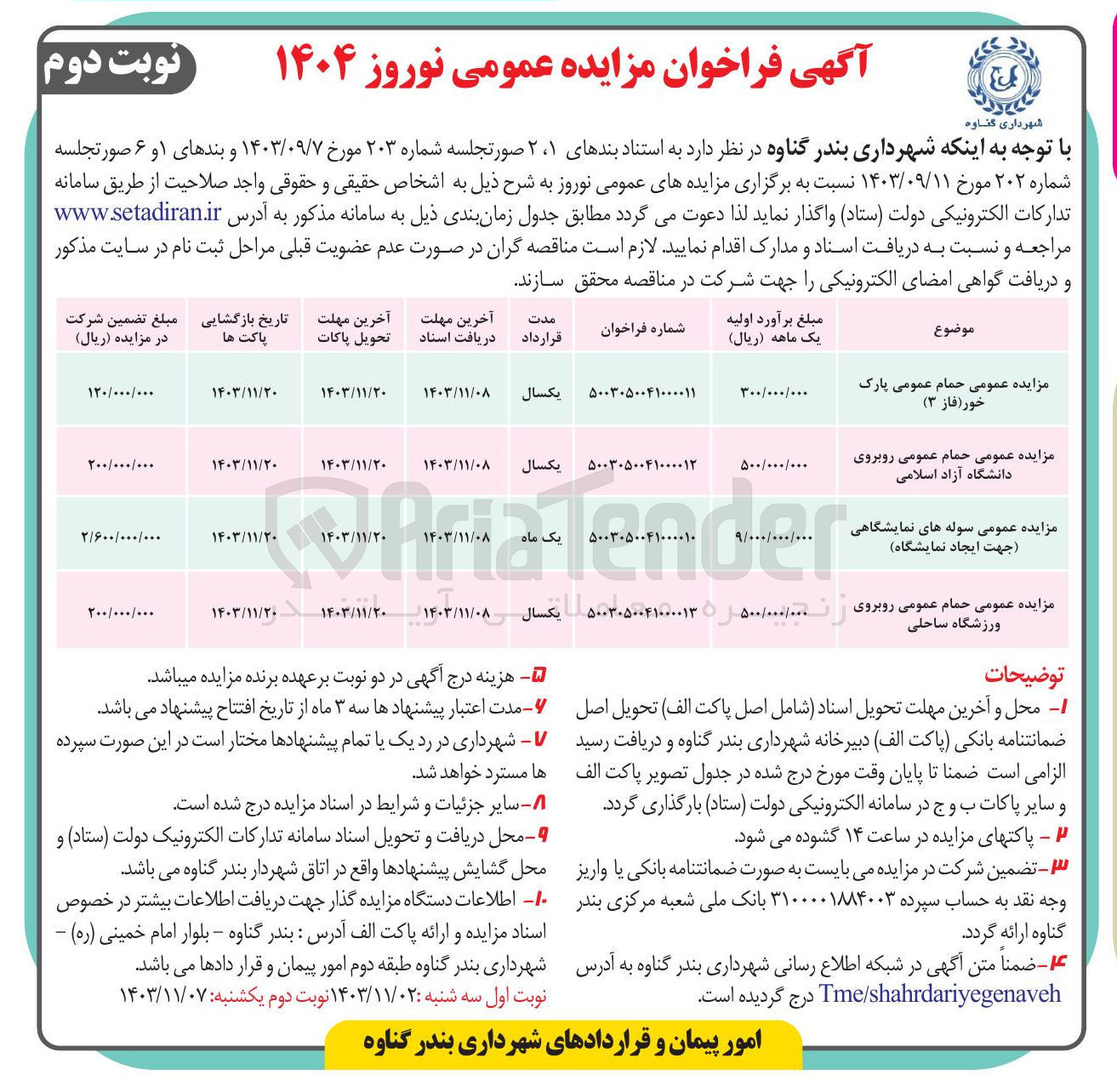 تصویر کوچک آگهی واگذاری حمام عمومی روبروی دانشگاه آزاد اسلامی 