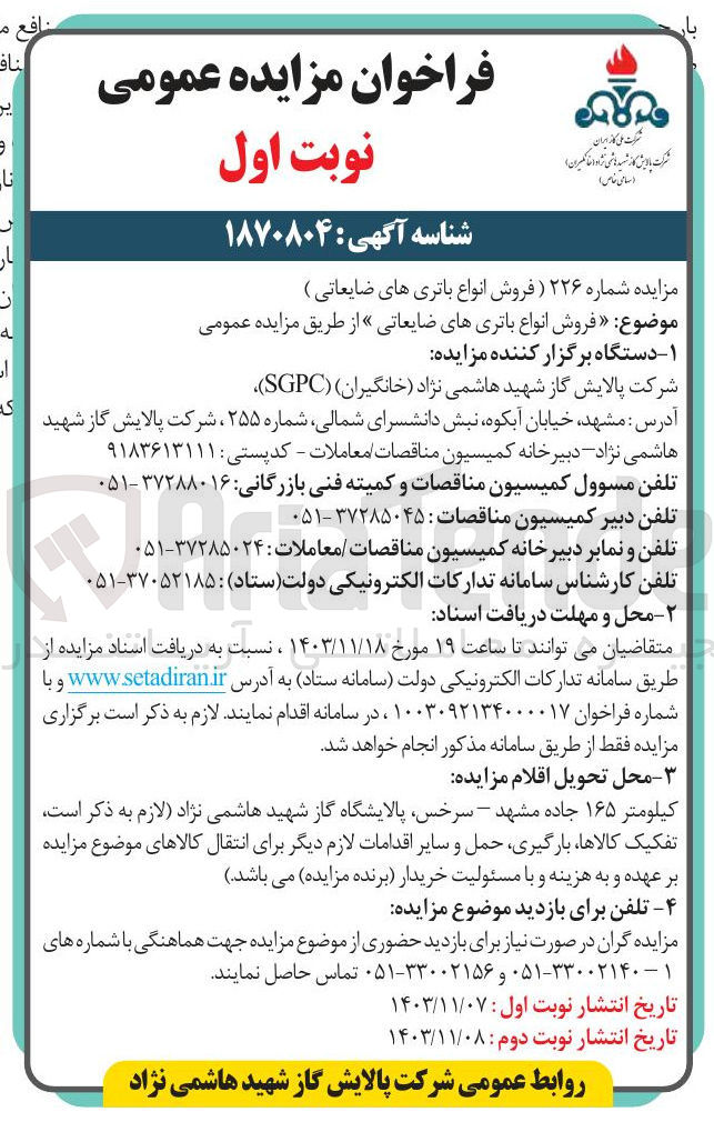 تصویر کوچک آگهی فروش انواع باتری های ضایعاتی