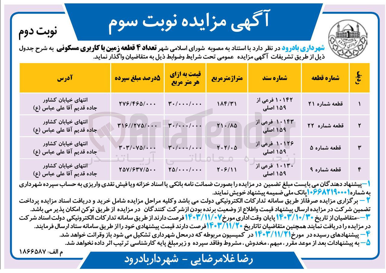 تصویر کوچک آگهی واگذاری تعداد ۴ قطعه زمین با کاربری مسکونی