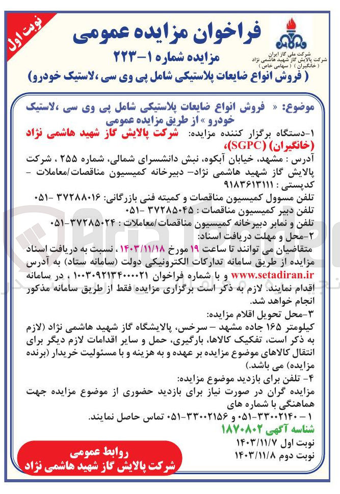 تصویر کوچک آگهی فروش انواع ضایعات پلاستیکی شامل پی وی سی ، لاستیک خودرو 