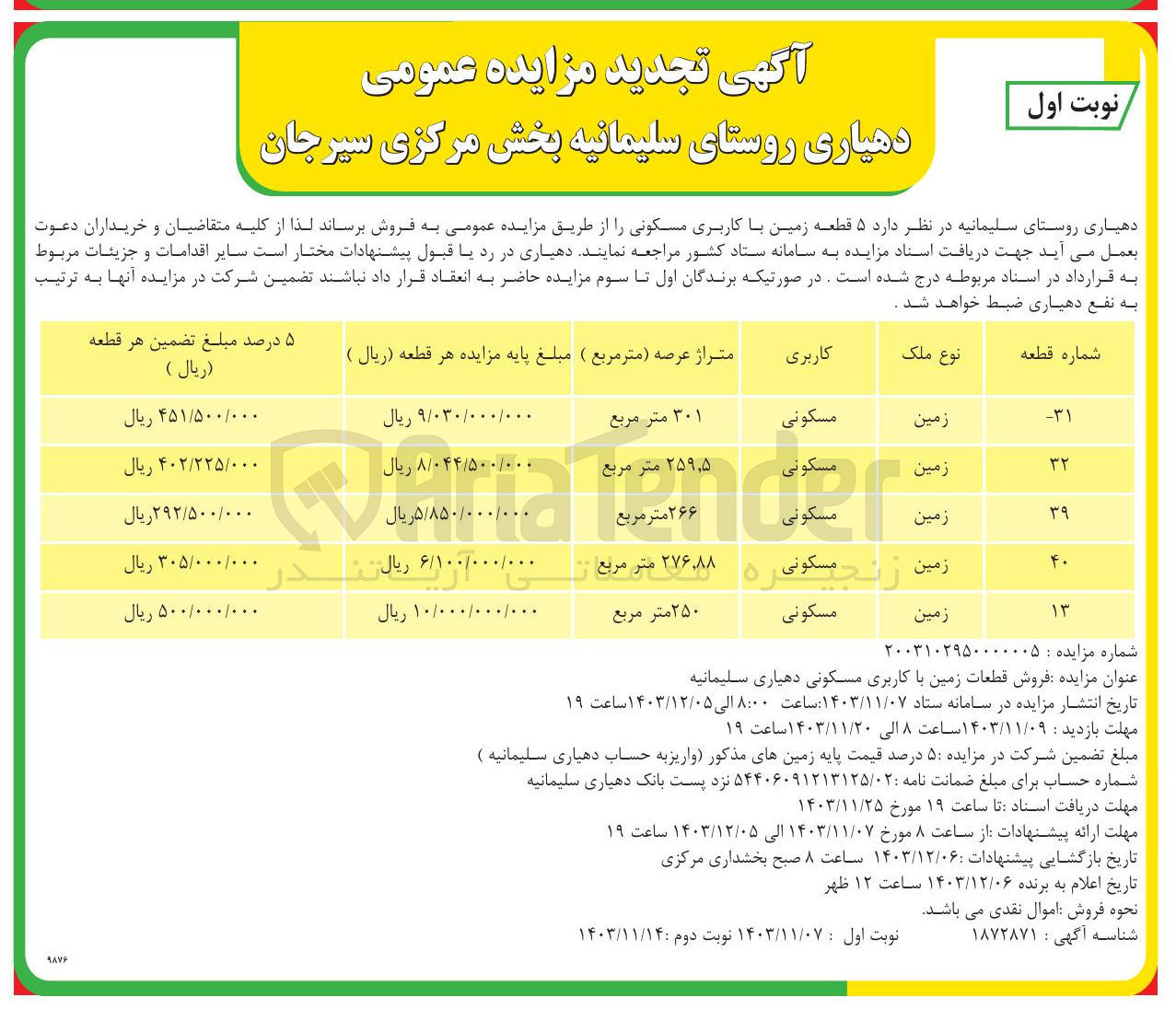 تصویر کوچک آگهی فروش ۵ قطعه زمین با کاربری مسکونی