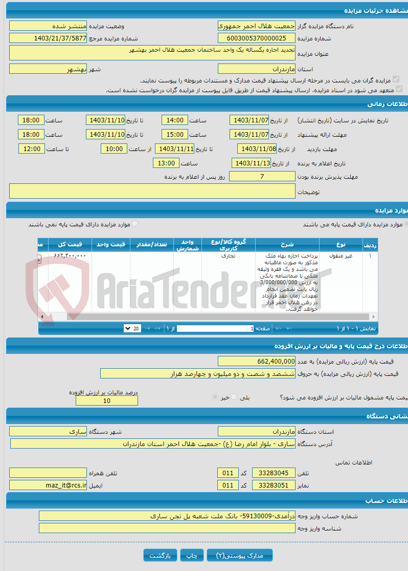 تصویر کوچک آگهی تجدید اجاره یکساله یک واحد ساختمان جمعیت هلال احمر بهشهر