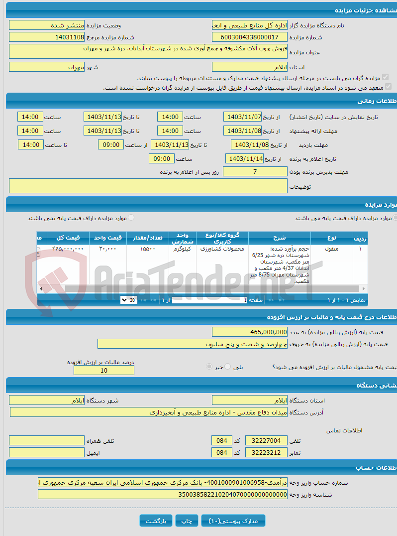 تصویر کوچک آگهی فروش چوب آلات مکشوفه و جمع آوری شده در شهرستان آبدانان، دره شهر و مهران