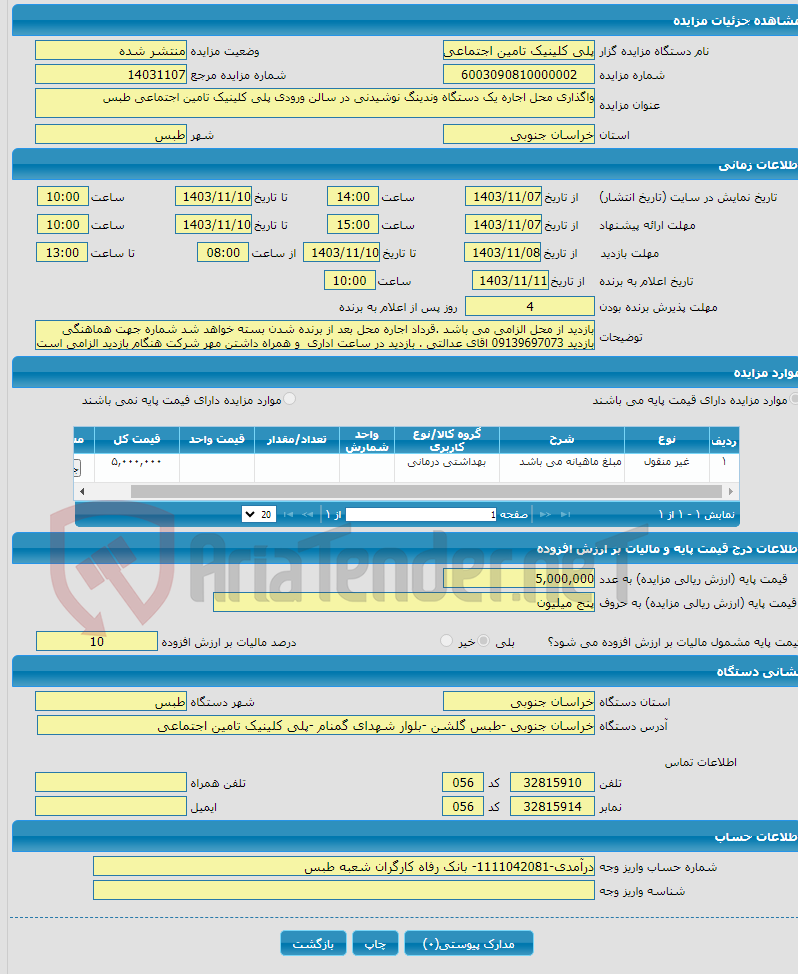 تصویر کوچک آگهی واگذاری محل اجاره یک دستگاه وندینگ نوشیدنی در سالن ورودی پلی کلینیک تامین اجتماعی طبس