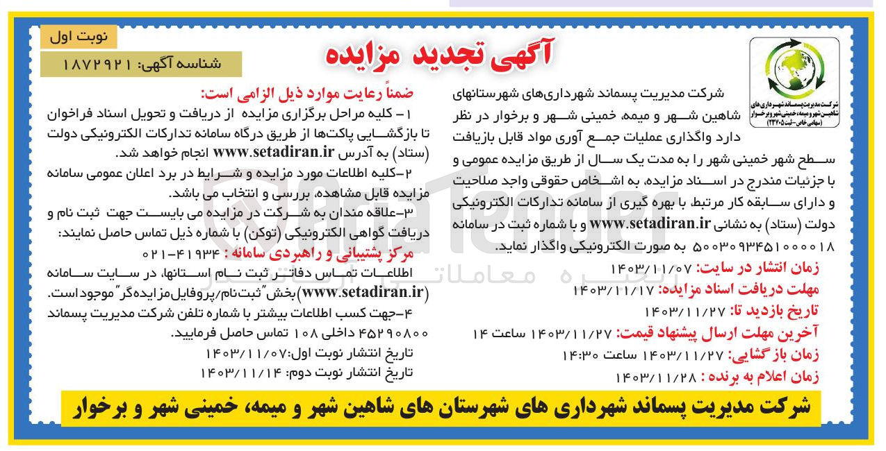 تصویر کوچک آگهی  واگذاری عملیات جمع آوری مواد قابل بازیافت سطح شهر 
