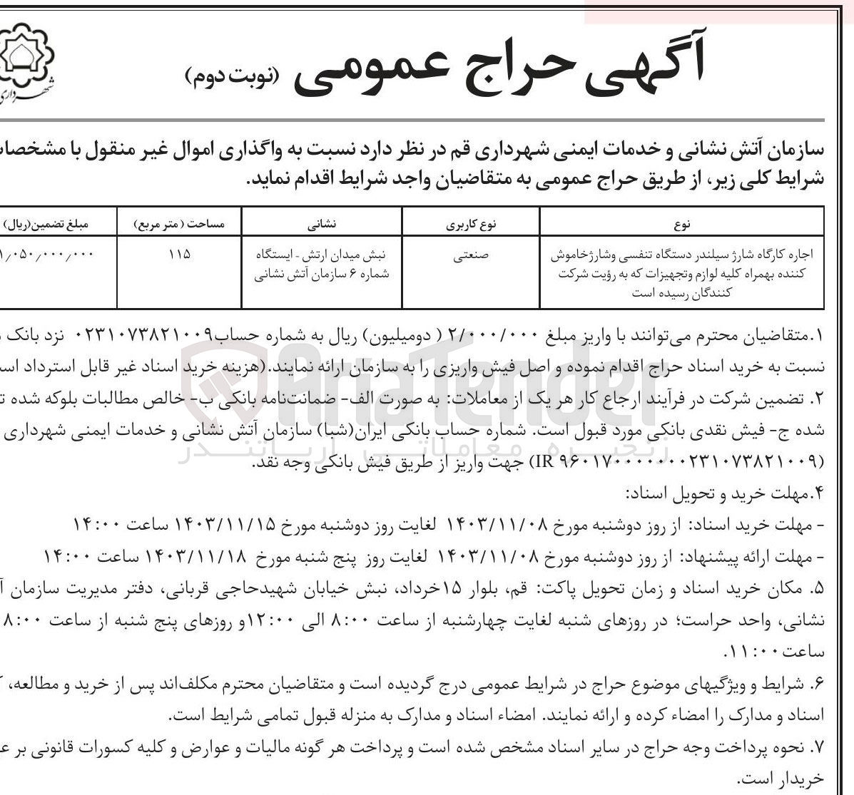 تصویر کوچک آگهی اجاره کارگاه شارژ سیلندر دستگاه تنفسی و شارژ خاموش کننده بهمراه کلیه لوازم و تجهیزات