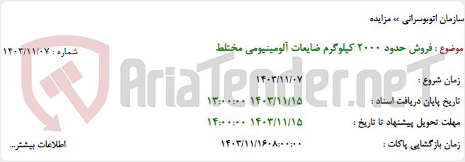 تصویر کوچک آگهی فروش حدود 2000 کیلوگرم ضایعات آلومینیومی مختلط