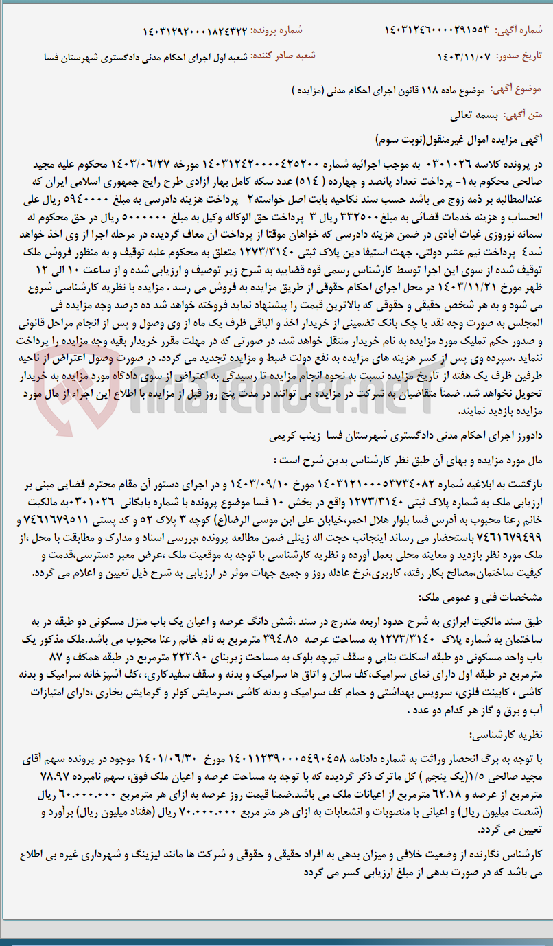 تصویر کوچک آگهی موضوع ماده 118 قانون اجرای احکام مدنی (مزایده )