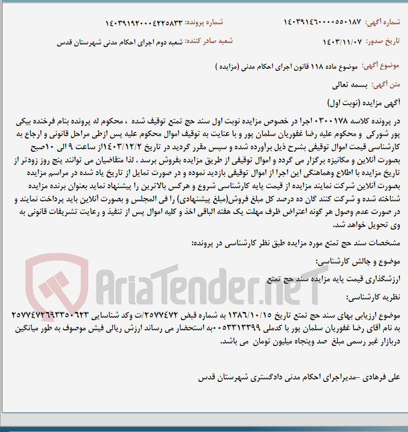 تصویر کوچک آگهی موضوع ماده 118 قانون اجرای احکام مدنی (مزایده )