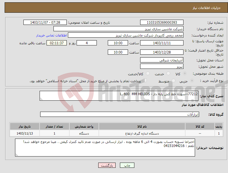 تصویر کوچک آگهی نیاز انتخاب تامین کننده-77212--سوزن خط کش پایه دار - L. 600 MM HELIOS
