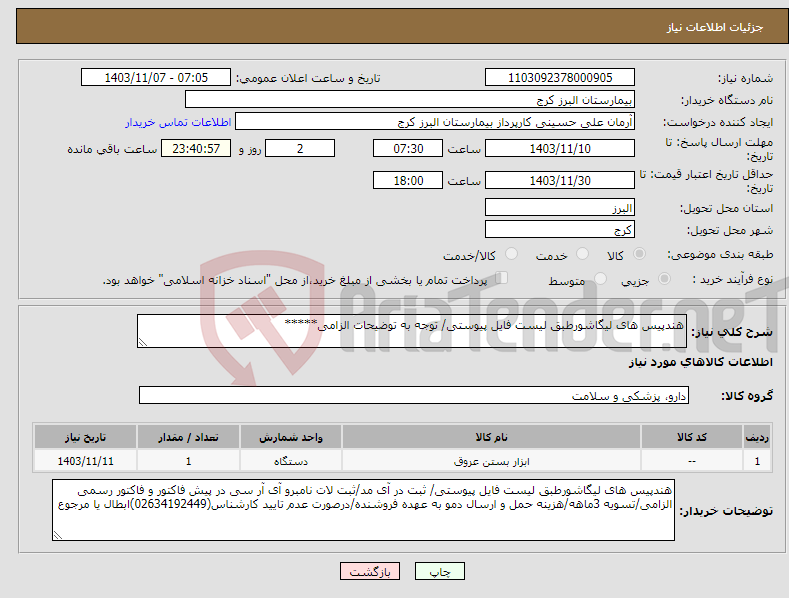 تصویر کوچک آگهی نیاز انتخاب تامین کننده-هندپیس های لیگاشورطبق لیست فایل پیوستی/ توجه به توضیحات الزامی*****