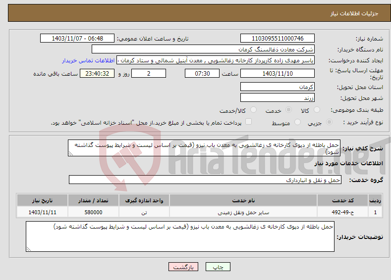 تصویر کوچک آگهی نیاز انتخاب تامین کننده-حمل باطله از دپوی کارخانه ی زغالشویی به معدن باب نیزو (قیمت بر اساس لیست و شرایط پیوست گذاشته شود)